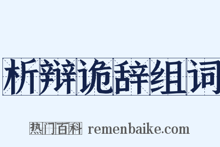 析辩诡辞组词是什么意思的图片